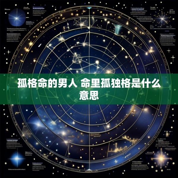 孤格命的男人 命里孤独格是什么意思