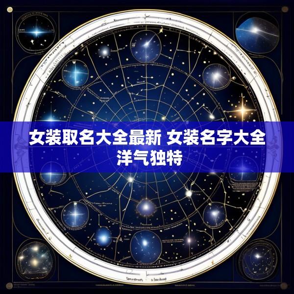 女装取名大全最新 女装名字大全 洋气独特