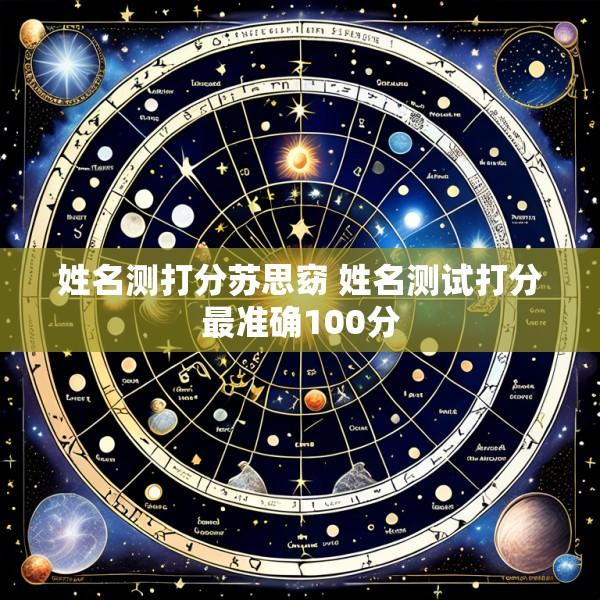 姓名测打分苏思窈 姓名测试打分最准确100分