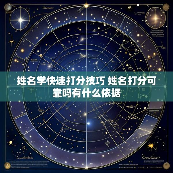姓名学快速打分技巧 姓名打分可靠吗有什么依据