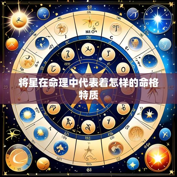 将星在命理中代表着怎样的命格特质