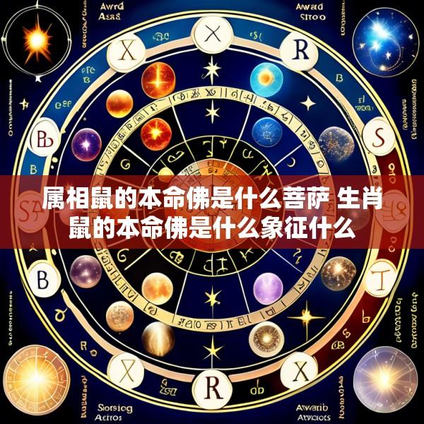 属相鼠的本命佛是什么菩萨 生肖鼠的本命佛是什么象征什么