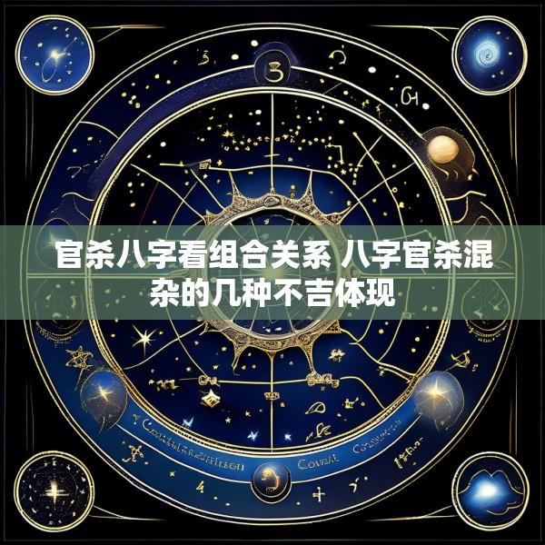 官杀八字看组合关系 八字官杀混杂的几种不吉体现