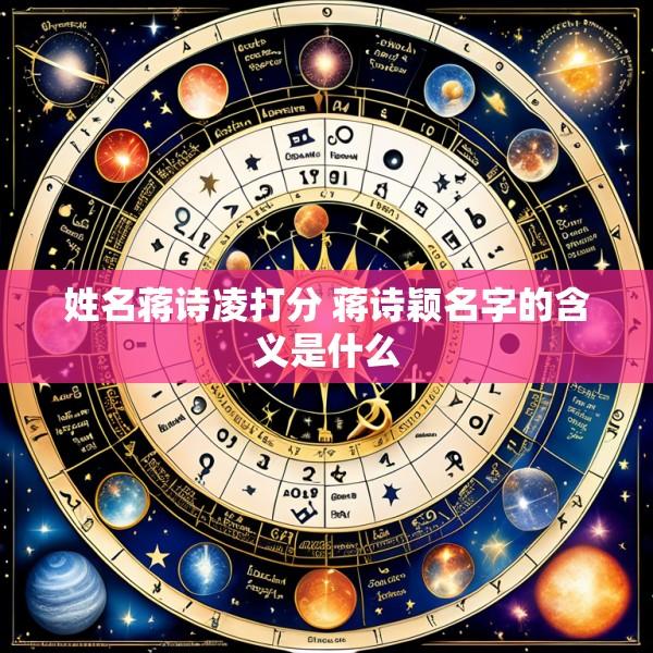 姓名蒋诗凌打分 蒋诗颖名字的含义是什么