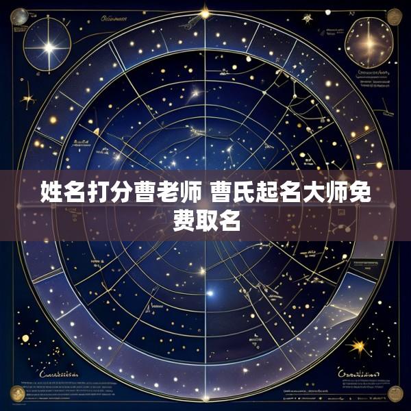 姓名打分曹老师 曹氏起名大师免费取名