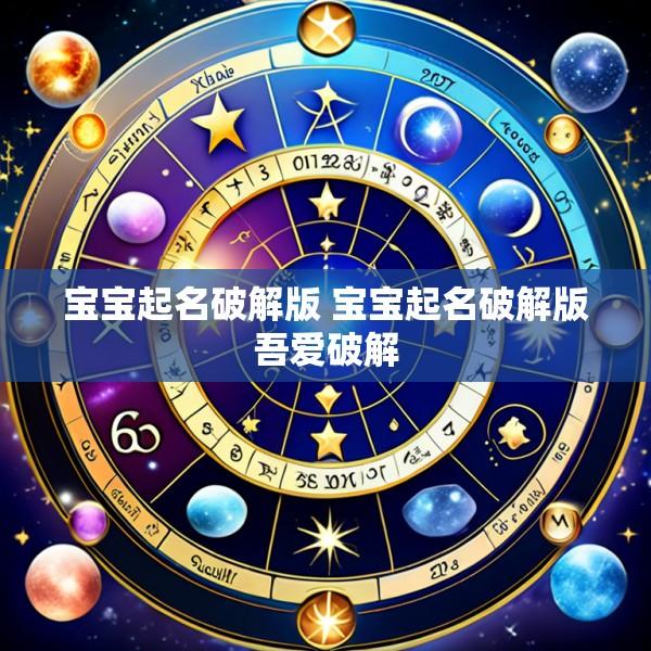 宝宝起名破解版 宝宝起名破解版吾爱破解