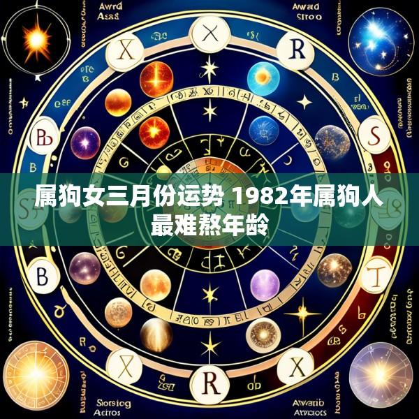 属狗女三月份运势 1982年属狗人最难熬年龄