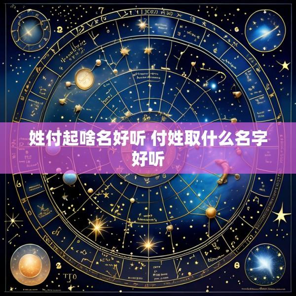 姓付起啥名好听 付姓取什么名字好听