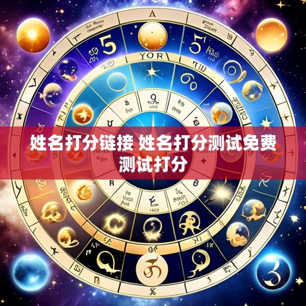 姓名打分链接 姓名打分测试免费测试打分