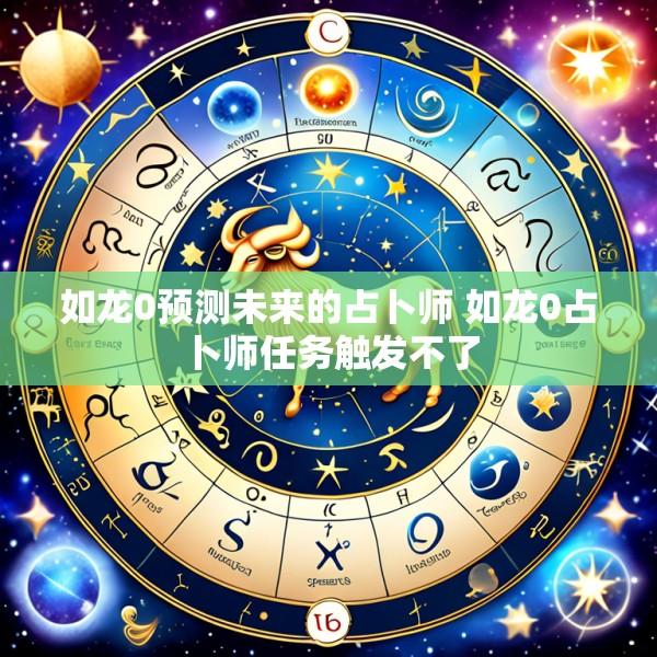 如龙0预测未来的占卜师 如龙0占卜师任务触发不了
