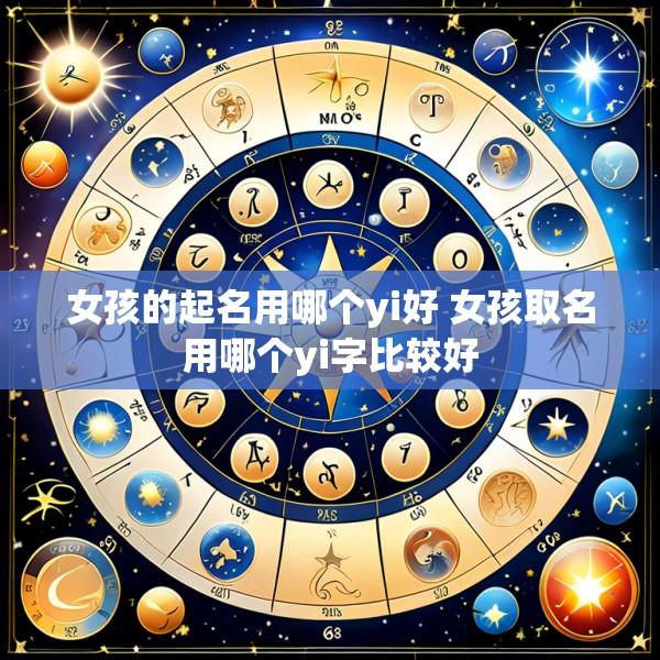 女孩的起名用哪个yi好 女孩取名用哪个yi字比较好