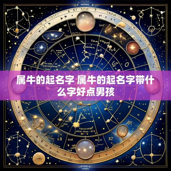 属牛的起名字 属牛的起名字带什么字好点男孩