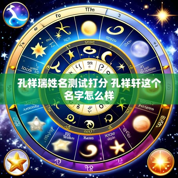 孔祥瑞姓名测试打分 孔祥轩这个名字怎么样