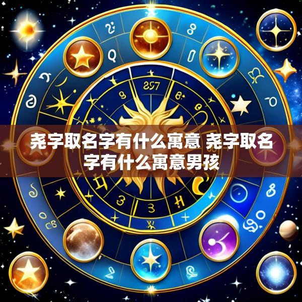 尧字取名字有什么寓意 尧字取名字有什么寓意男孩