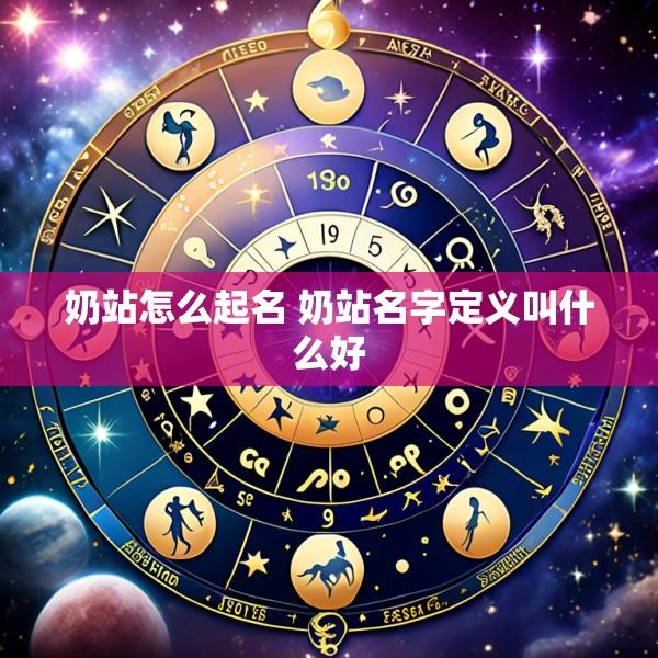 奶站怎么起名 奶站名字定义叫什么好