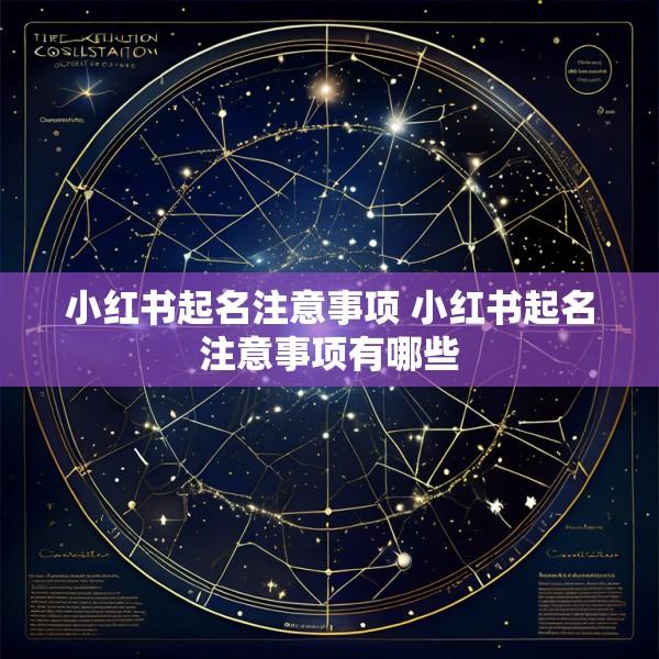 小红书起名注意事项 小红书起名注意事项有哪些