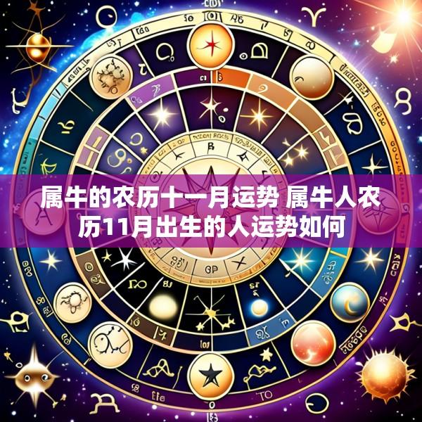 属牛的农历十一月运势 属牛人农历11月出生的人运势如何