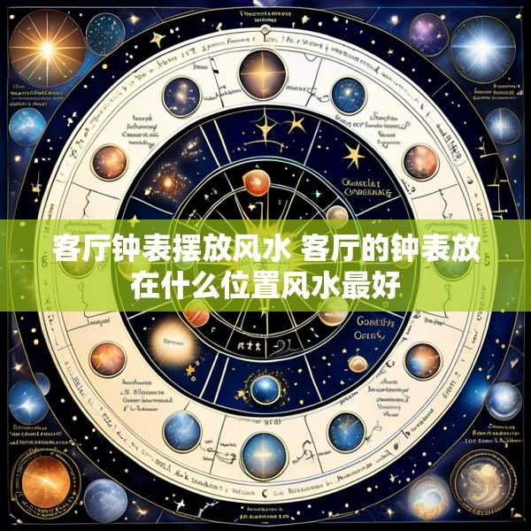 客厅钟表摆放风水 客厅的钟表放在什么位置风水最好