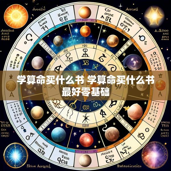 学算命买什么书 学算命买什么书最好零基础