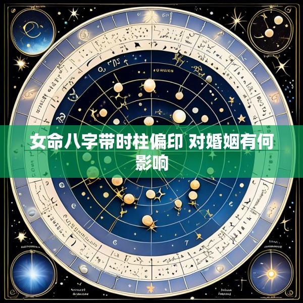 女命八字带时柱偏印 对婚姻有何影响