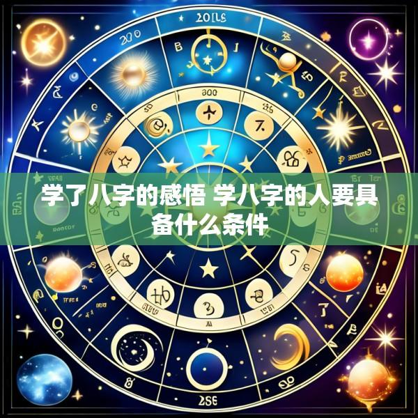 学了八字的感悟 学八字的人要具备什么条件