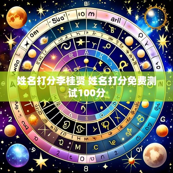 姓名打分李桂贤 姓名打分免费测试100分