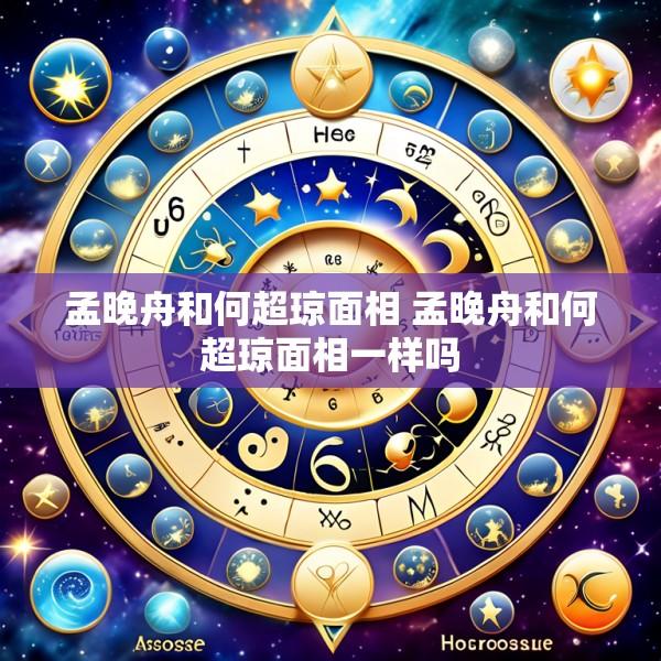 孟晚舟和何超琼面相 孟晚舟和何超琼面相一样吗