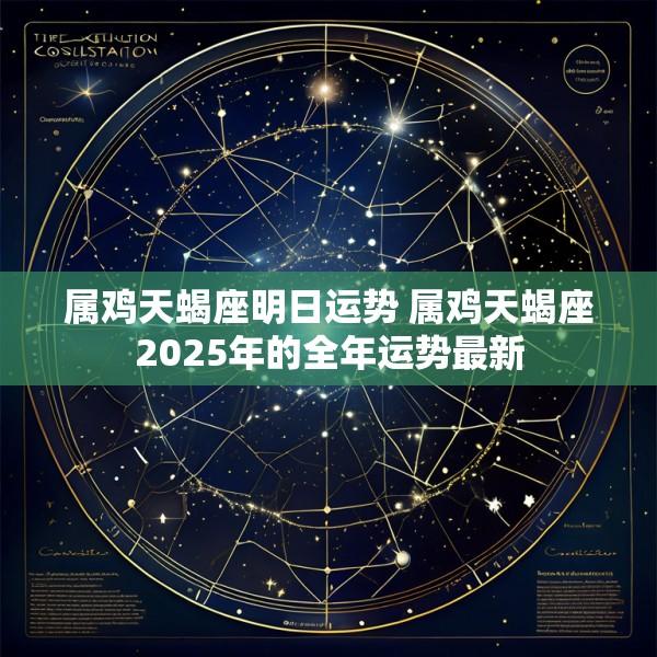 属鸡天蝎座明日运势 属鸡天蝎座2025年的全年运势最新