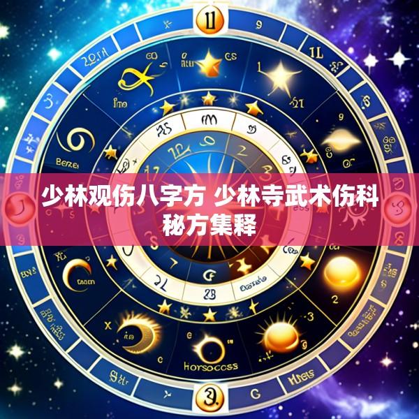 少林观伤八字方 少林寺武术伤科秘方集释