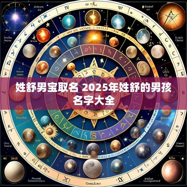 姓舒男宝取名 2025年姓舒的男孩名字大全