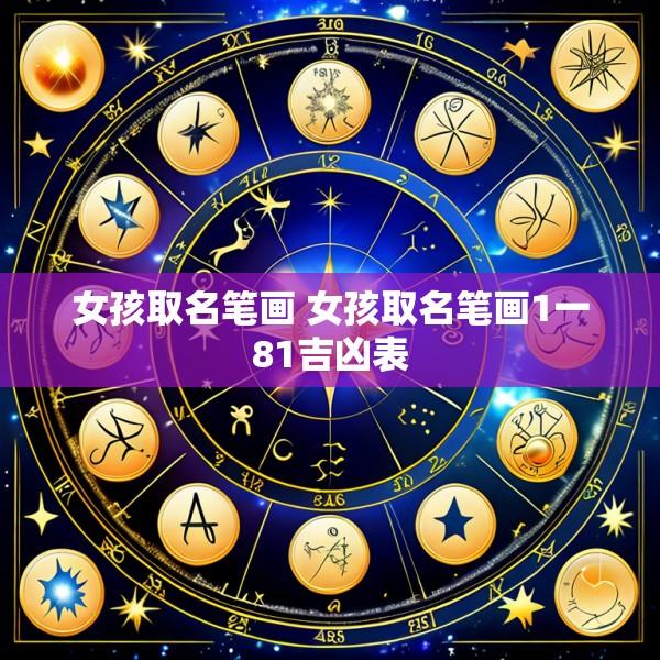 女孩取名笔画 女孩取名笔画1一81吉凶表