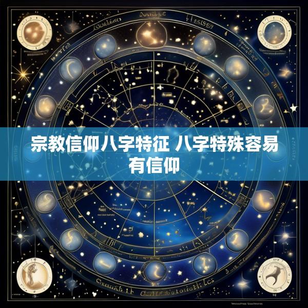 宗教信仰八字特征 八字特殊容易有信仰