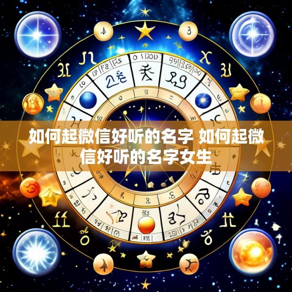 如何起微信好听的名字 如何起微信好听的名字女生