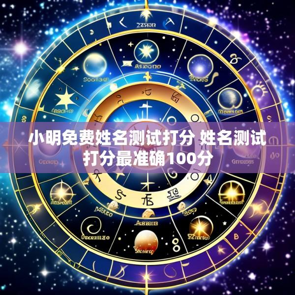 小明免费姓名测试打分 姓名测试打分最准确100分