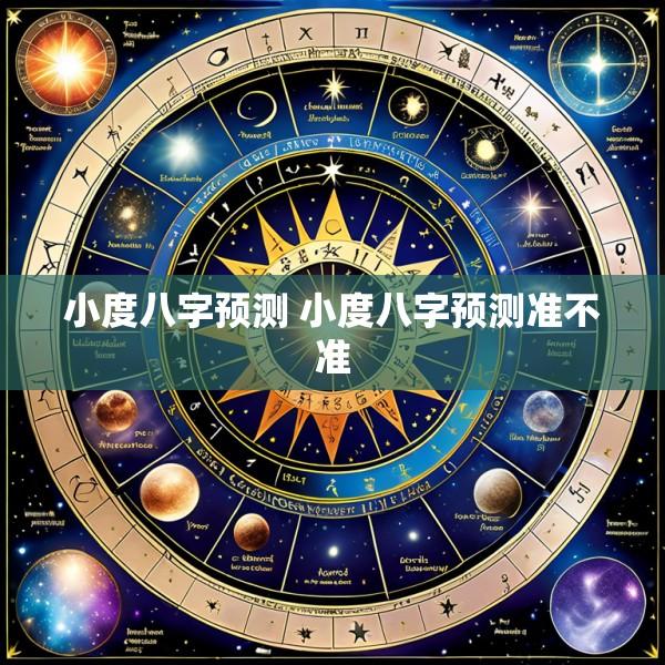 小度八字预测 小度八字预测准不准