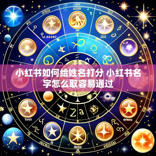 小红书如何给姓名打分 小红书名字怎么取容易通过