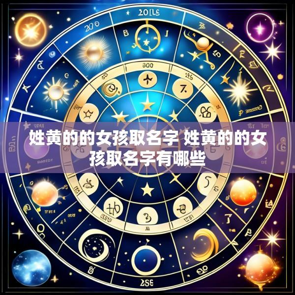 姓黄的的女孩取名字 姓黄的的女孩取名字有哪些