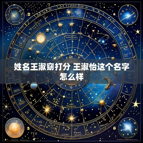 姓名王淑窈打分 王淑怡这个名字怎么样