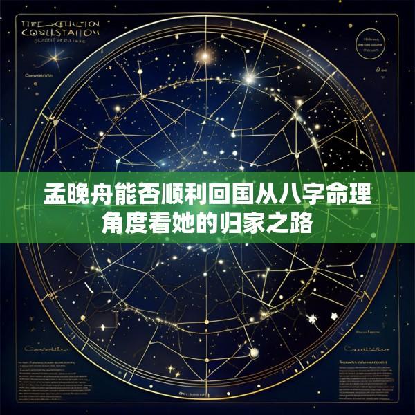 孟晚舟能否顺利回国从八字命理角度看她的归家之路