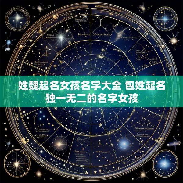 姓魏起名女孩名字大全 包姓起名独一无二的名字女孩