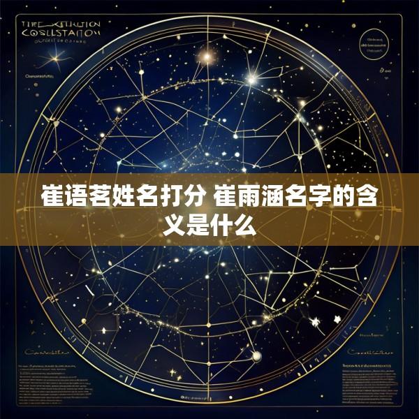 崔语茗姓名打分 崔雨涵名字的含义是什么