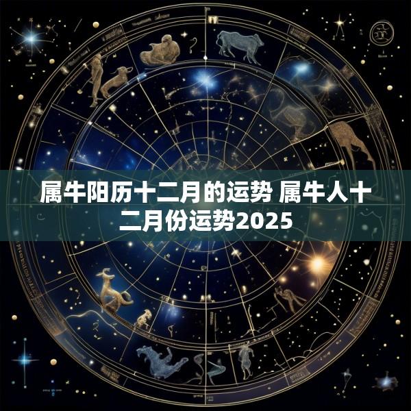 属牛阳历十二月的运势 属牛人十二月份运势2025