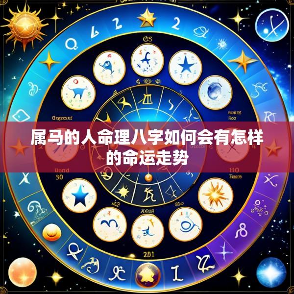 属马的人命理八字如何会有怎样的命运走势