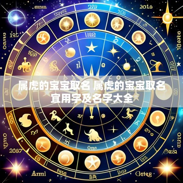 属虎的宝宝取名 属虎的宝宝取名宜用字及名字大全