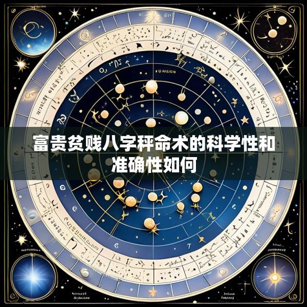 富贵贫贱八字秤命术的科学性和准确性如何