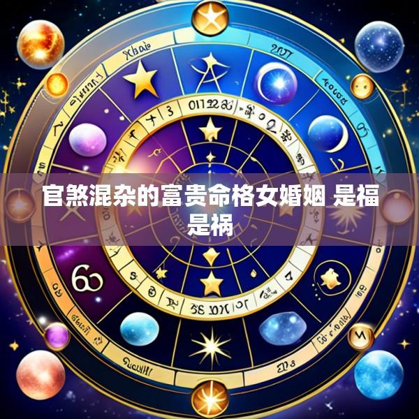 官煞混杂的富贵命格女婚姻 是福是祸