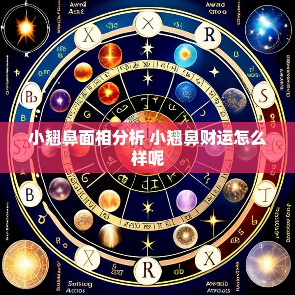 小翘鼻面相分析 小翘鼻财运怎么样呢