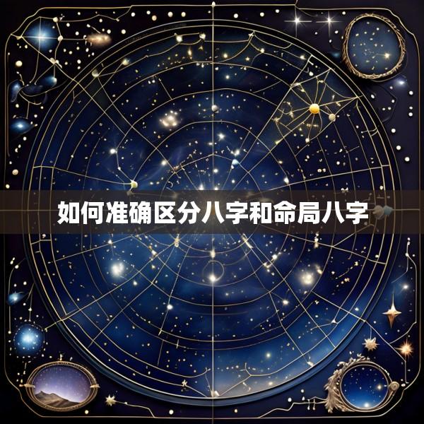 如何准确区分八字和命局八字