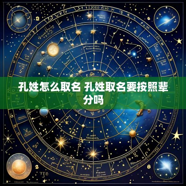 孔姓怎么取名 孔姓取名要按照辈分吗