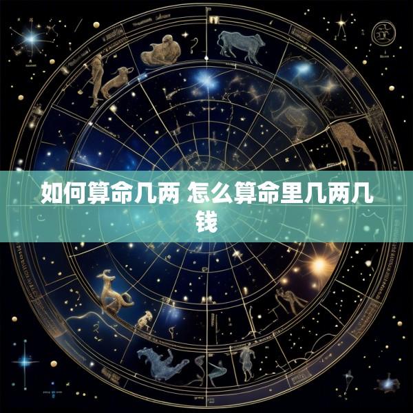 如何算命几两 怎么算命里几两几钱